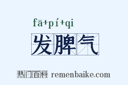 发脾气是什么意思的图片